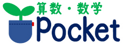 算数・数学 Pocket
