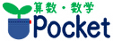 算数・数学 Pocket